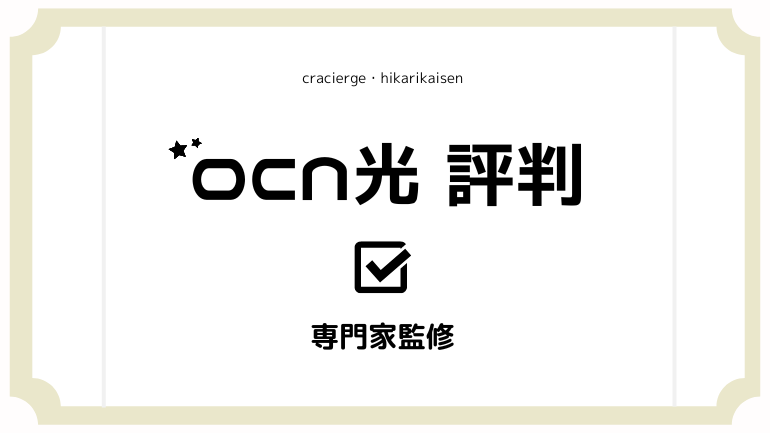 OCN光の評判を徹底チェック！速度は本当に遅いの？料金やキャンペーンも丸わかり！